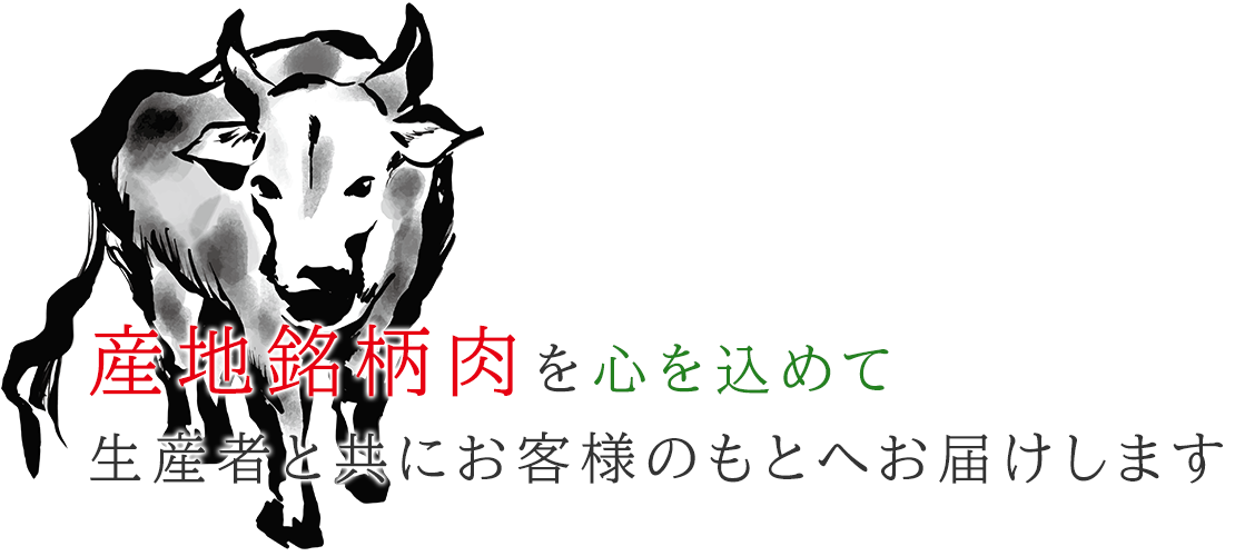 産地銘柄肉を心を込めて、生産者と共にお客様のもとへお届けします